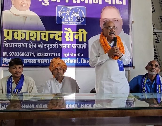 KOTPUTLI-BEHROR: कोटपूतली के बसपा प्रत्याशी ने बोली बड़ी बात……, कहा-पीछे हटने का सवाल ही नहीं, मैं जरुर लडूंगा चुनाव KOTPUTLI-BEHROR: कोटपूतली के बसपा प्रत्याशी ने बोली बड़ी बात……, कहा-पीछे हटने का सवाल ही नहीं, मैं जरुर लडूंगा चुनाव