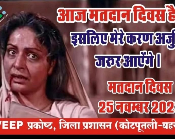 KOTPUTLI-BEHROR: जिला प्रशासन का नवाचार: आप फिल्मी अंदाज में दे सकते हैं मतदान का संदेश, फिल्मी अंदाज में मतदाता जागरुकता का संदेश, बॉलीवुड डायलॉग्स पर आधारित स्वीप प्रतियोगिता शुरु KOTPUTLI-BEHROR: जिला प्रशासन का नवाचार: आप फिल्मी अंदाज में दे सकते हैं मतदान का संदेश, फिल्मी अंदाज में मतदाता जागरुकता का संदेश, बॉलीवुड डायलॉग्स पर आधारित स्वीप प्रतियोगिता शुरु