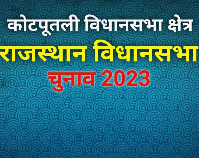 KOTPUTLI-BEHROR: मतदाताओं को रिझाने में जुटे उम्मीदवार, कोटपूतली में बिछने लगी है चुनावी चौसर, चाय-पान की दुकान हो या फिर गांव की चौपाल, हर जगह चर्चाएं हैं तो बस विधानसभा चुनाव की