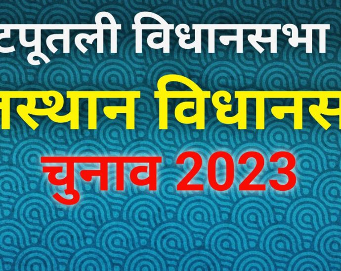 KOTPUTLI-BEHROR: विधानसभा चुनाव: बीएलओ घर-घर जाकर बांट रहे मतदाता पर्ची, पर्ची नहीं पहुंचने पर निर्वाचन अधिकारी से कर सकते हैं सम्पर्क