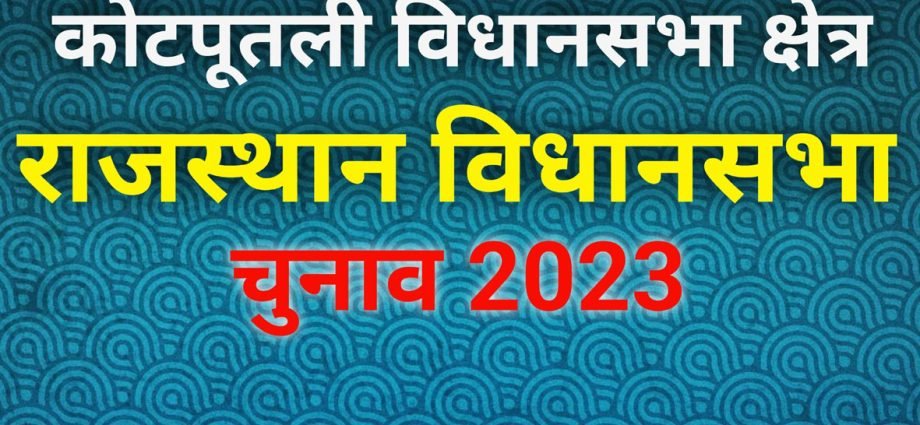 KOTPUTLI-BEHROR: विधानसभा चुनाव: बीएलओ घर-घर जाकर बांट रहे मतदाता पर्ची, पर्ची नहीं पहुंचने पर निर्वाचन अधिकारी से कर सकते हैं सम्पर्क KOTPUTLI-BEHROR: विधानसभा चुनाव: बीएलओ घर-घर जाकर बांट रहे मतदाता पर्ची, पर्ची नहीं पहुंचने पर निर्वाचन अधिकारी से कर सकते हैं सम्पर्क