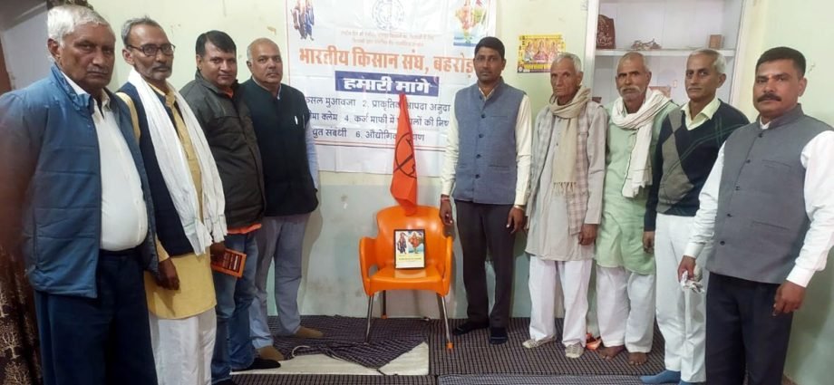 KOTPUTLI-BEHROR: भारतीय किसान संघ की बैठक में विभिन्न मुद्दों पर चर्चा, नहर का पानी लाने और किसानों को मुआवजा दिलाने के प्रयास पर जोर KOTPUTLI-BEHROR: भारतीय किसान संघ की बैठक में विभिन्न मुद्दों पर चर्चा, नहर का पानी लाने और किसानों को मुआवजा दिलाने के प्रयास पर जोर