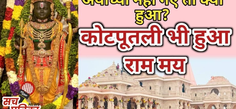 KOTPUTLI-BEHROR: राममय हुआ कोटपूतली, चहुंओर श्रीराम की गूंज, भगवान राम के स्वागत में गांव से लेकर शहर तक उत्सवी माहौल KOTPUTLI-BEHROR: राममय हुआ कोटपूतली, चहुंओर श्रीराम की गूंज, भगवान राम के स्वागत में गांव से लेकर शहर तक उत्सवी माहौल
