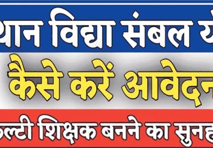 KOTPUTLI-BEHROR: विद्या संबल योजना के तहत गेस्ट फैकल्टी के लिए आवेदन आमंत्रित KOTPUTLI-BEHROR: विद्या संबल योजना के तहत गेस्ट फैकल्टी के लिए आवेदन आमंत्रित