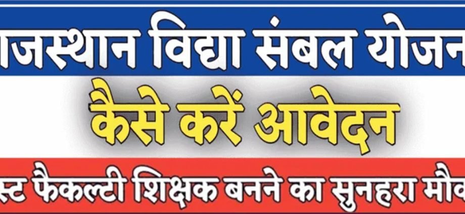 KOTPUTLI-BEHROR: विद्या संबल योजना के तहत गेस्ट फैकल्टी के लिए आवेदन आमंत्रित KOTPUTLI-BEHROR: विद्या संबल योजना के तहत गेस्ट फैकल्टी के लिए आवेदन आमंत्रित