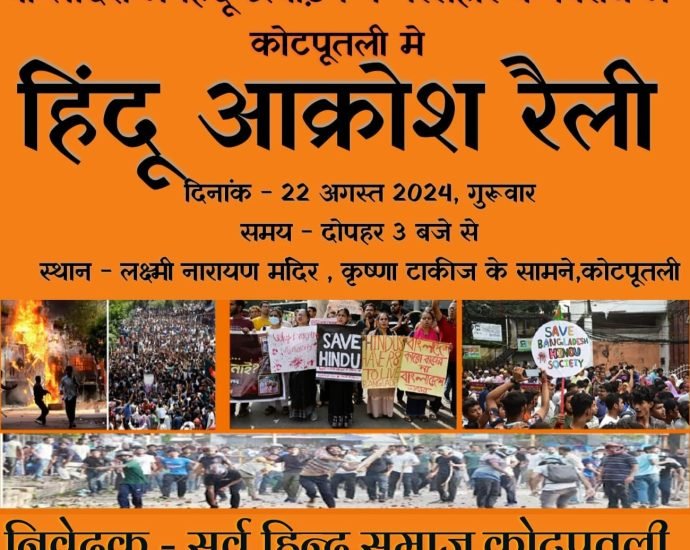 KOTPUTLI-BEHROR: कोटपूतली में 22 अगस्त को निकलेगी हिंदू जन आक्रोश रैली KOTPUTLI-BEHROR: कोटपूतली में 22 अगस्त को निकलेगी हिंदू जन आक्रोश रैली