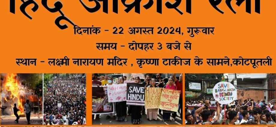 KOTPUTLI-BEHROR: कोटपूतली में 22 अगस्त को निकलेगी हिंदू जन आक्रोश रैली KOTPUTLI-BEHROR: कोटपूतली में 22 अगस्त को निकलेगी हिंदू जन आक्रोश रैली