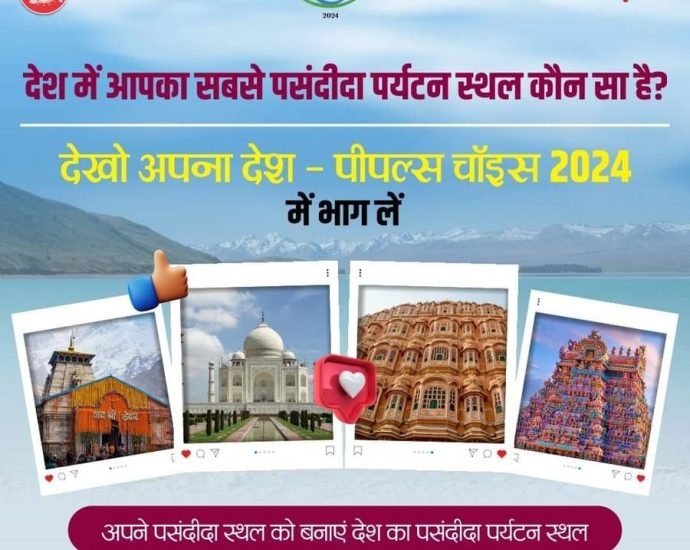 KOTPUTLI-BEHROR: ‘देखो अपना देश, पीपुल्स च्वाइस 2024′ के लिए मतदान 25 नवम्बर तक खुला है KOTPUTLI-BEHROR: ‘देखो अपना देश, पीपुल्स च्वाइस 2024′ के लिए मतदान 25 नवम्बर तक खुला है