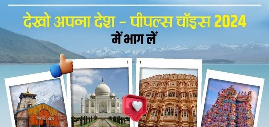 KOTPUTLI-BEHROR: ‘देखो अपना देश, पीपुल्स च्वाइस 2024′ के लिए मतदान 25 नवम्बर तक खुला है KOTPUTLI-BEHROR: ‘देखो अपना देश, पीपुल्स च्वाइस 2024′ के लिए मतदान 25 नवम्बर तक खुला है