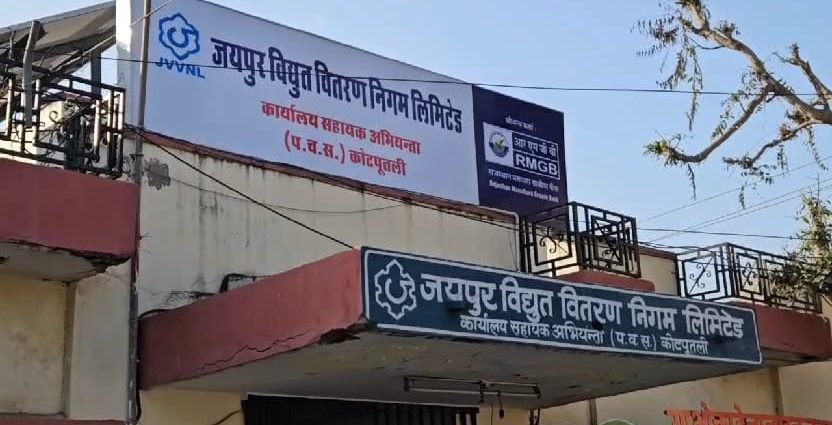 KOTPUTLI-BEHROR: मंगलवार को यहां बंद रहेगी बिजली KOTPUTLI-BEHROR: मंगलवार को यहां बंद रहेगी बिजली