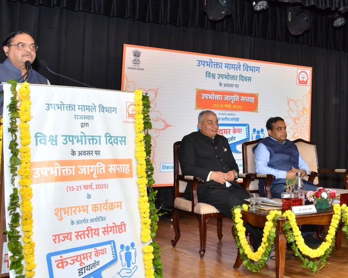 JAIPUR: विश्व उपभोक्ता दिवस पर राज्य स्तरीय संगोष्ठी JAIPUR: विश्व उपभोक्ता दिवस पर राज्य स्तरीय संगोष्ठी