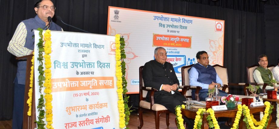 JAIPUR: विश्व उपभोक्ता दिवस पर राज्य स्तरीय संगोष्ठी JAIPUR: विश्व उपभोक्ता दिवस पर राज्य स्तरीय संगोष्ठी