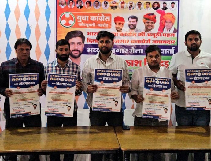 KOTPUTLI-BEHROR: युवा कांग्रेस जयपुर में युवाओं के लिए लगाएगी रोजगार मेला KOTPUTLI-BEHROR: युवा कांग्रेस जयपुर में युवाओं के लिए लगाएगी रोजगार मेला