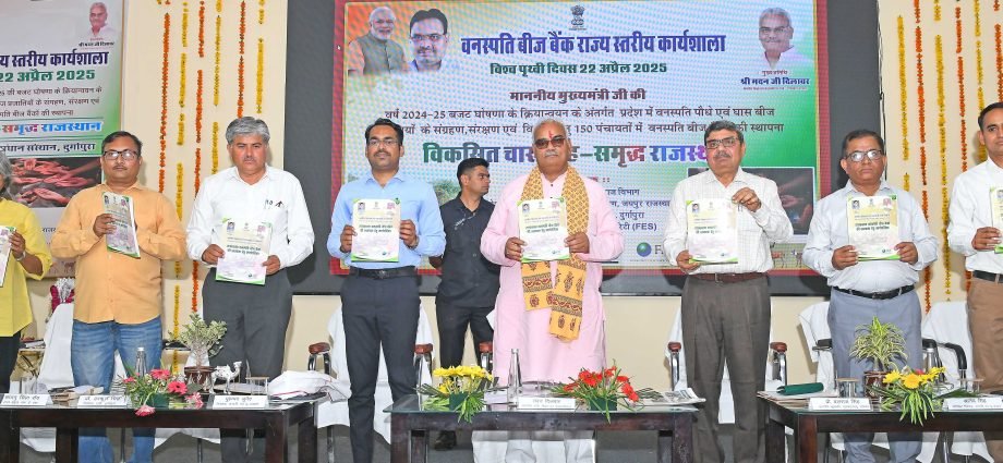 JAIPUR: वनस्पति बीज बैंक राज्य स्तरीय कार्यशाला का आयोजन JAIPUR: वनस्पति बीज बैंक राज्य स्तरीय कार्यशाला का आयोजन