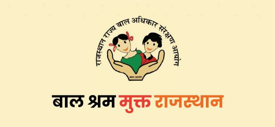 JAIPUR: विश्व बालश्रम निषेध दिवस (12 जून)