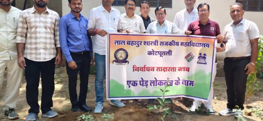 एक पेड़ लोकतंत्र के नाम अभियान के तहत हुआ पौधारोपण