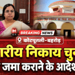 नगरीय निकाय चुनाव: कोटपूतली-बहरोड़ में निष्पक्ष व शांतिपूर्ण मतदान के लिए शस्त्र जमा कराने के आदेश जारी नगरीय निकाय चुनाव: कोटपूतली-बहरोड़ में निष्पक्ष व शांतिपूर्ण मतदान के लिए शस्त्र जमा कराने के आदेश जारी