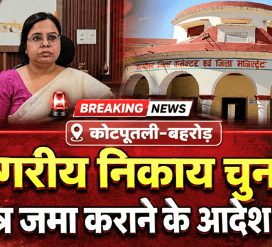 नगरीय निकाय चुनाव: कोटपूतली-बहरोड़ में निष्पक्ष व शांतिपूर्ण मतदान के लिए शस्त्र जमा कराने के आदेश जारी नगरीय निकाय चुनाव: कोटपूतली-बहरोड़ में निष्पक्ष व शांतिपूर्ण मतदान के लिए शस्त्र जमा कराने के आदेश जारी