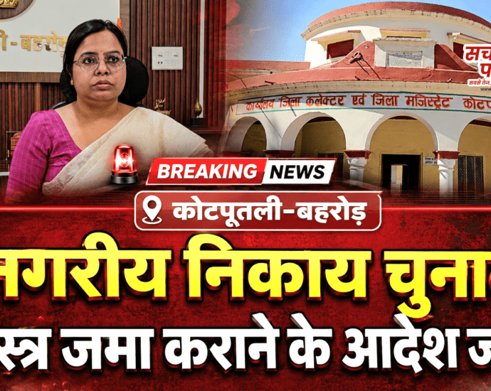 नगरीय निकाय चुनाव: कोटपूतली-बहरोड़ में निष्पक्ष व शांतिपूर्ण मतदान के लिए शस्त्र जमा कराने के आदेश जारी