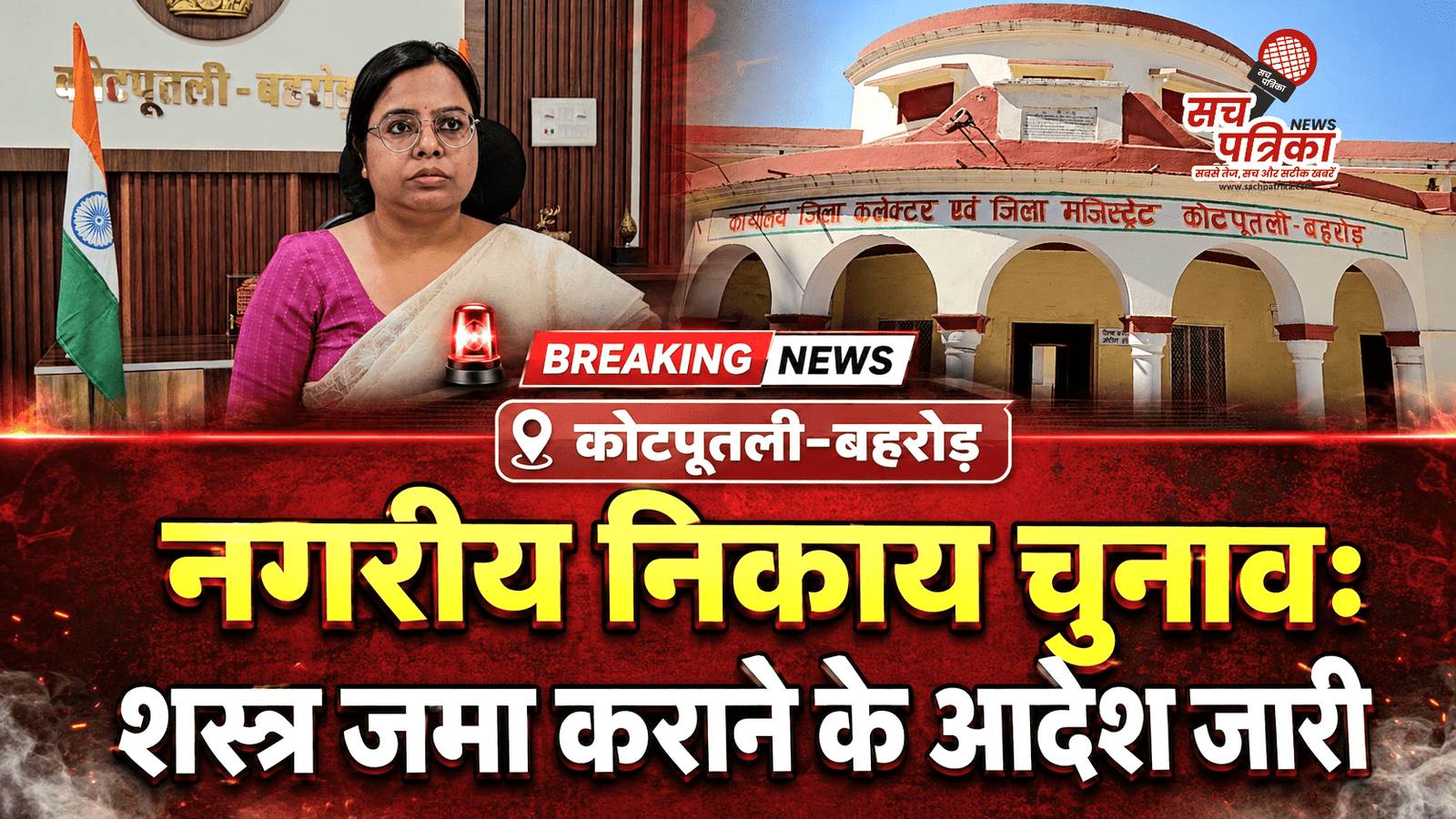 नगरीय निकाय चुनाव: कोटपूतली-बहरोड़ में निष्पक्ष व शांतिपूर्ण मतदान के लिए शस्त्र जमा कराने के आदेश जारी