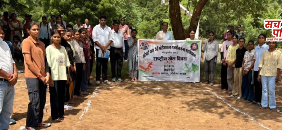 *राष्ट्रीय खेल दिवस पर महाविद्यालय में खेल प्रतियोगिताओं का आयोजन* *राष्ट्रीय खेल दिवस पर महाविद्यालय में खेल प्रतियोगिताओं का आयोजन*