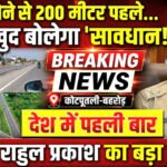 हादसा होने से 200 मीटर पहले मोबाइल खुद बोलेगा ‘सावधान’