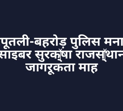 कोटपूतली-बहरोड़ पुलिस मना रही ‘साइबर सुरक्षा राजस्थान’ जागरूकता माह कोटपूतली-बहरोड़ पुलिस मना रही ‘साइबर सुरक्षा राजस्थान’ जागरूकता माह