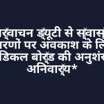 *निर्वाचन ड्यूटी से स्वास्थ्य कारणों पर अवकाश के लिए मेडिकल बोर्ड की अनुशंसा अनिवार्य* *निर्वाचन ड्यूटी से स्वास्थ्य कारणों पर अवकाश के लिए मेडिकल बोर्ड की अनुशंसा अनिवार्य*