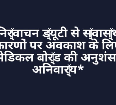 *निर्वाचन ड्यूटी से स्वास्थ्य कारणों पर अवकाश के लिए मेडिकल बोर्ड की अनुशंसा अनिवार्य* *निर्वाचन ड्यूटी से स्वास्थ्य कारणों पर अवकाश के लिए मेडिकल बोर्ड की अनुशंसा अनिवार्य*