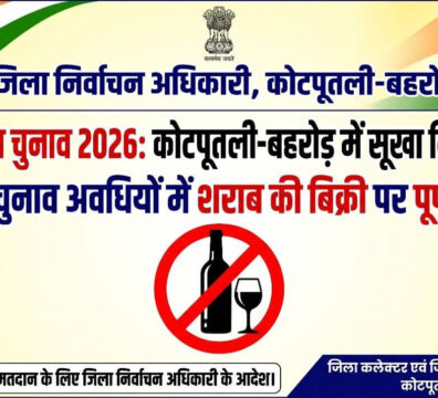 निष्पक्ष और शांतिपूर्ण मतदान के लिए कोटपूतली-बहरोड़ में निर्धारित अवधियों में सूखा दिवस घोषित निष्पक्ष और शांतिपूर्ण मतदान के लिए कोटपूतली-बहरोड़ में निर्धारित अवधियों में सूखा दिवस घोषित