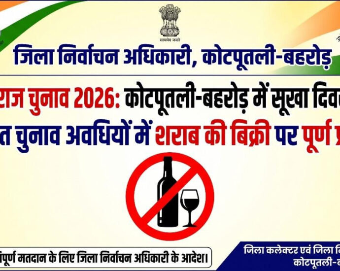 निष्पक्ष और शांतिपूर्ण मतदान के लिए कोटपूतली-बहरोड़ में निर्धारित अवधियों में सूखा दिवस घोषित निष्पक्ष और शांतिपूर्ण मतदान के लिए कोटपूतली-बहरोड़ में निर्धारित अवधियों में सूखा दिवस घोषित
