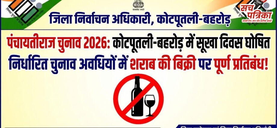 निष्पक्ष और शांतिपूर्ण मतदान के लिए कोटपूतली-बहरोड़ में निर्धारित अवधियों में सूखा दिवस घोषित निष्पक्ष और शांतिपूर्ण मतदान के लिए कोटपूतली-बहरोड़ में निर्धारित अवधियों में सूखा दिवस घोषित