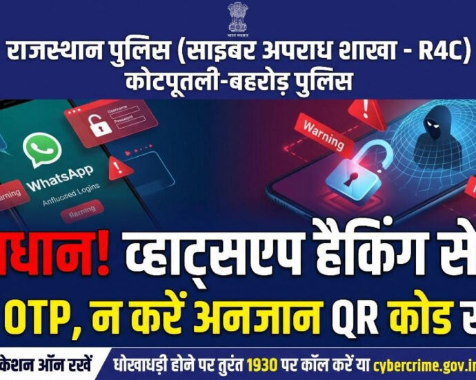 फर्जी क्यूआर कोड से व्हाट्सएप हैक कर ठगी का नया खेल